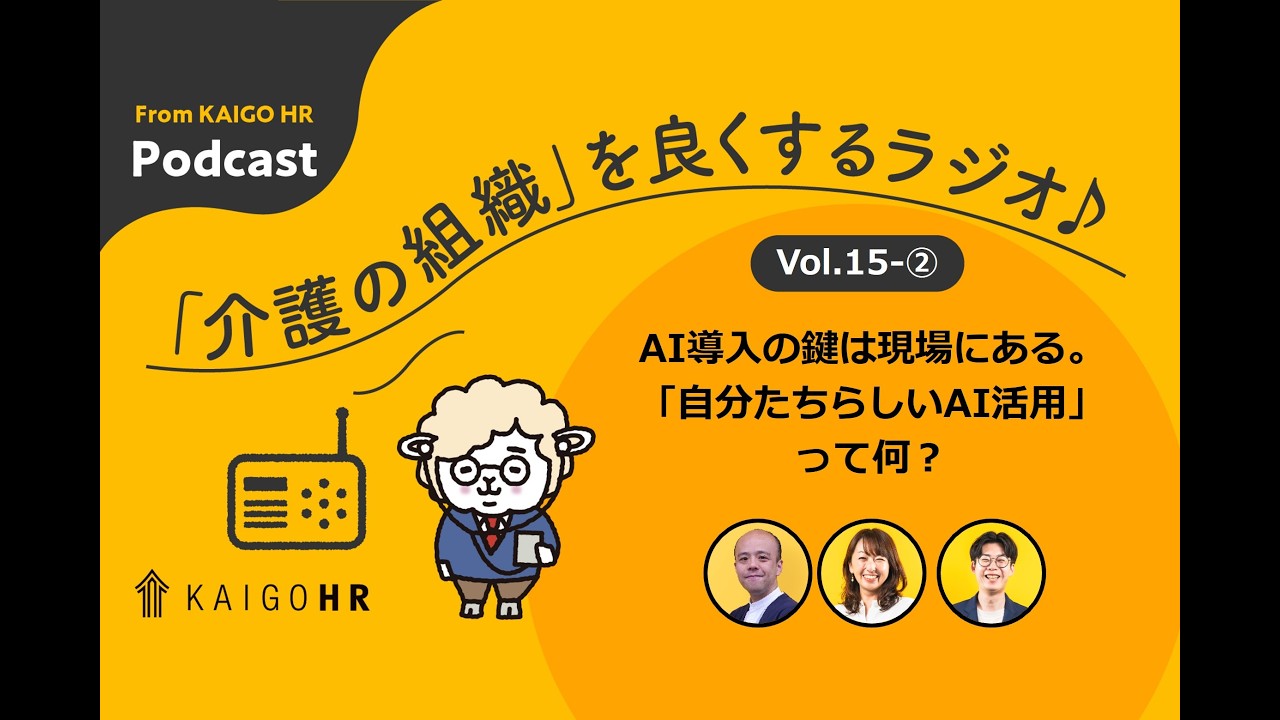 ♯15-② AI導入の鍵は現場にある。「自分たちらしいAI活用」って何？