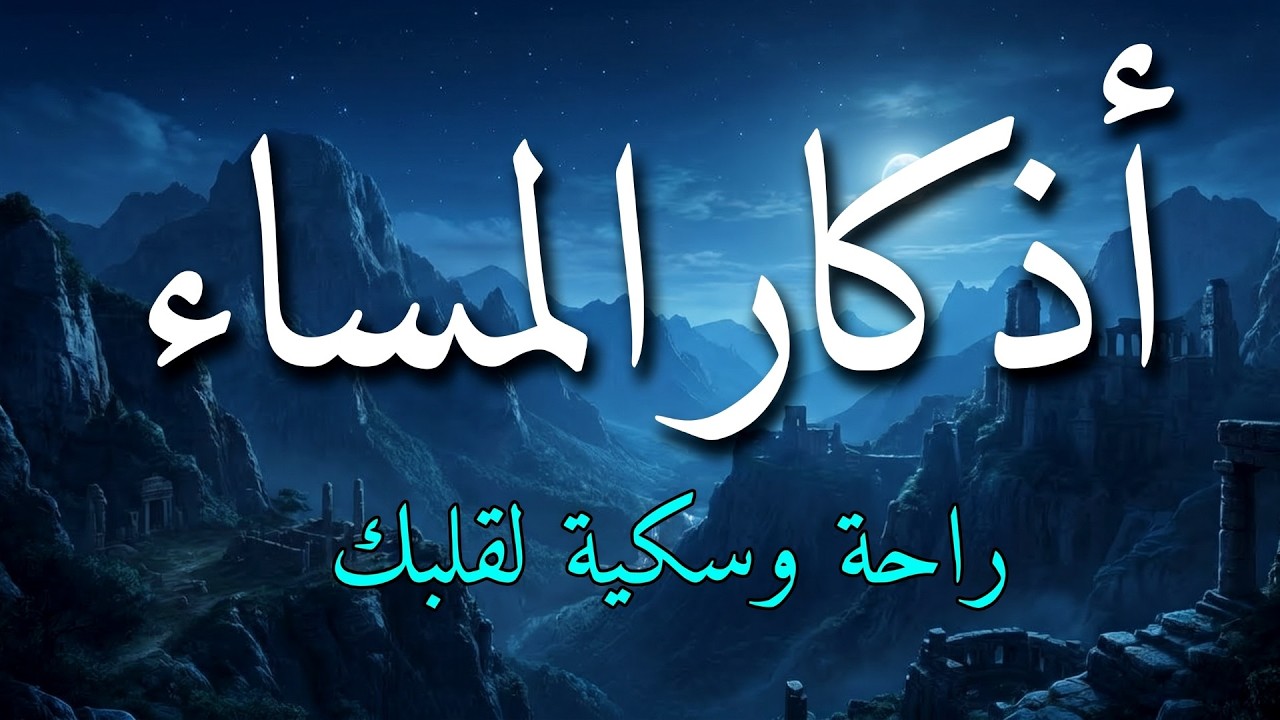 اذكار المساء بصوت يريح قلبك جداااا 🤍! وقاية وكفاية وحرز من كل شر ||ماجد الدعوس adhkar evening