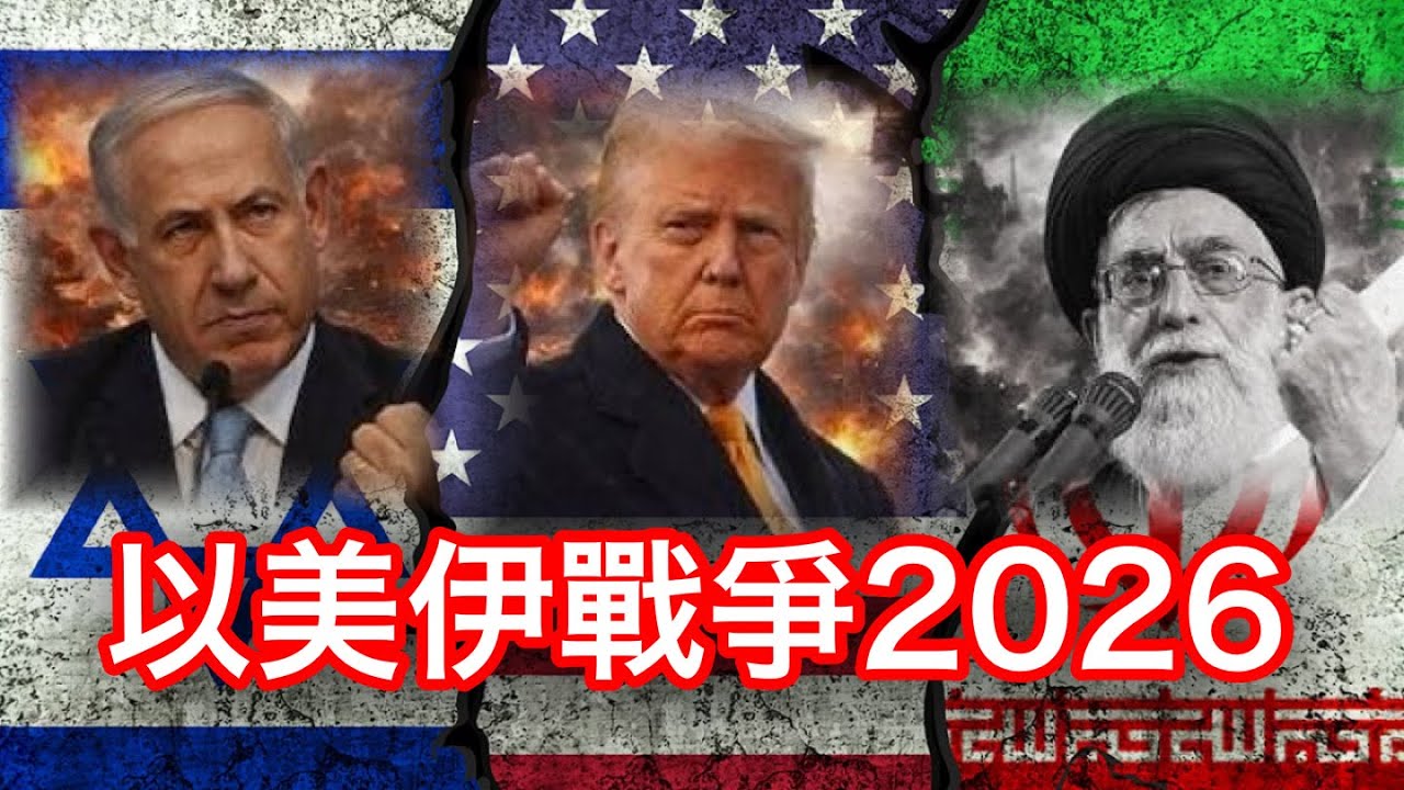 260302【鴻綠燈】EP1231潘焯鴻 | 以色列美國伊朗戰爭爆發 | 哈梅內伊共48高層瞬間被斬首 | 伊朗封鎖霍爾木茲海峽 仍維持國家狀態