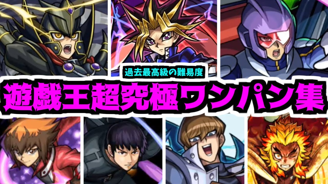 【遊戯王】遊戯...貴様をワンパーン・キルで瞬殺してやるぜ！！【モンスト】