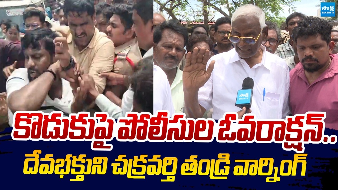 Devabhaktuni Chakravarthi Father Strong Warning to AP Police Overaction |@SakshiTVLIVE