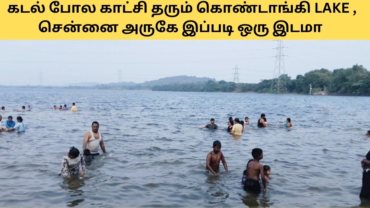 கடல் போல் காட்சியளிக்கும்/சென்னை அருகே /கொண்டாங்கி LAKE view' point