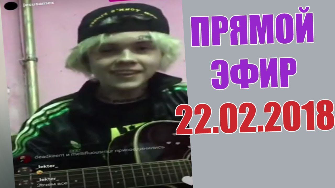 ДЖИЗУС ПРЯМОЙ ЭФИР 22.02.2018