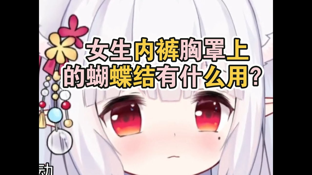 女生内裤上胸罩上的蝴蝶结有什么用？