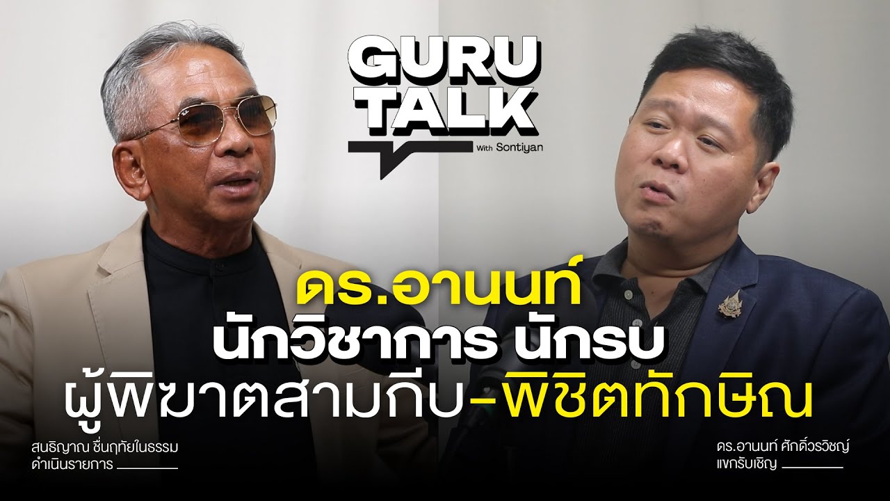 ดร.อานนท์ นักวิชาการ นักรบ ผู้พิฆาตสามกีบ-พิชิตทักษิณ