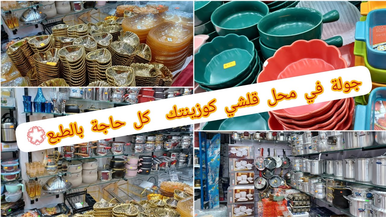 عشاق الاواني 2024  جولة في محل قلشي كوزينتك  كل حاجة بالطبع💮😍