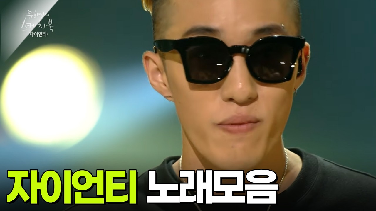 자이언티 노래모음 KBS  방송