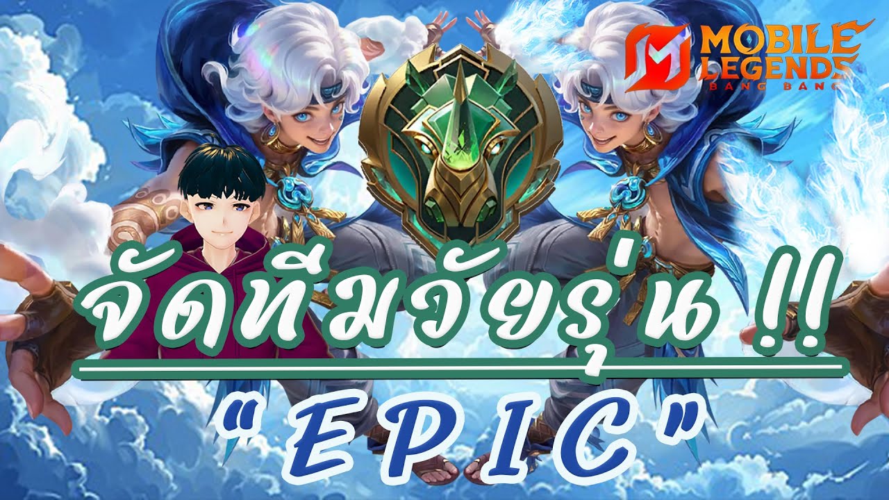MLBB จัดทีมวัยรุ่น EPIC EP.37