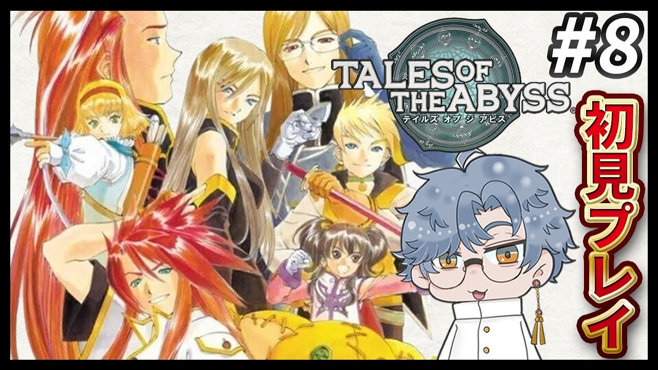 #8 エンゲーブの住民を護衛するぞ！生まれた意味を知るRPG「テイルズオブジアビス」初見プレイ【ネタバレあり】