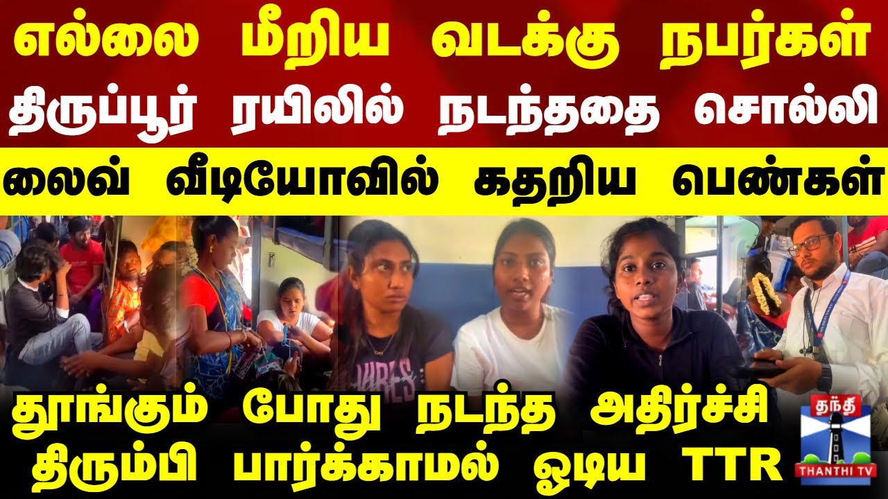Tirupur|எல்லை மீறிய வடக்கு நபர்கள்.. திருப்பூர் ரயிலில் நடந்ததை சொல்லி லைவ் வீடியோவில் கதறிய பெண்கள்