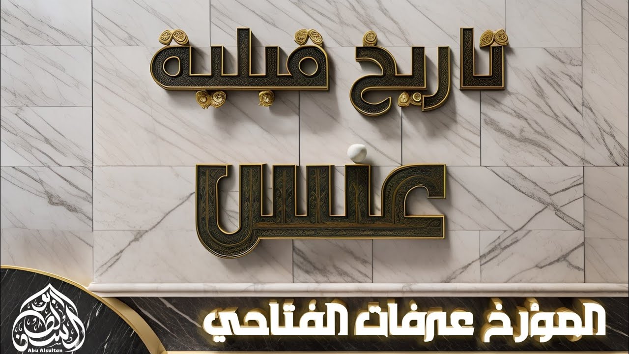 تاريخ قبيلة عنس |المؤرخ عرفات الفتاحي |