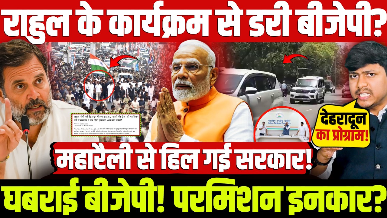 राहुल के कार्यक्रम से डरी बीजेपी? घबराई बीजेपी! परमिशन इनकार? महारैली से हिल गई सरकार!