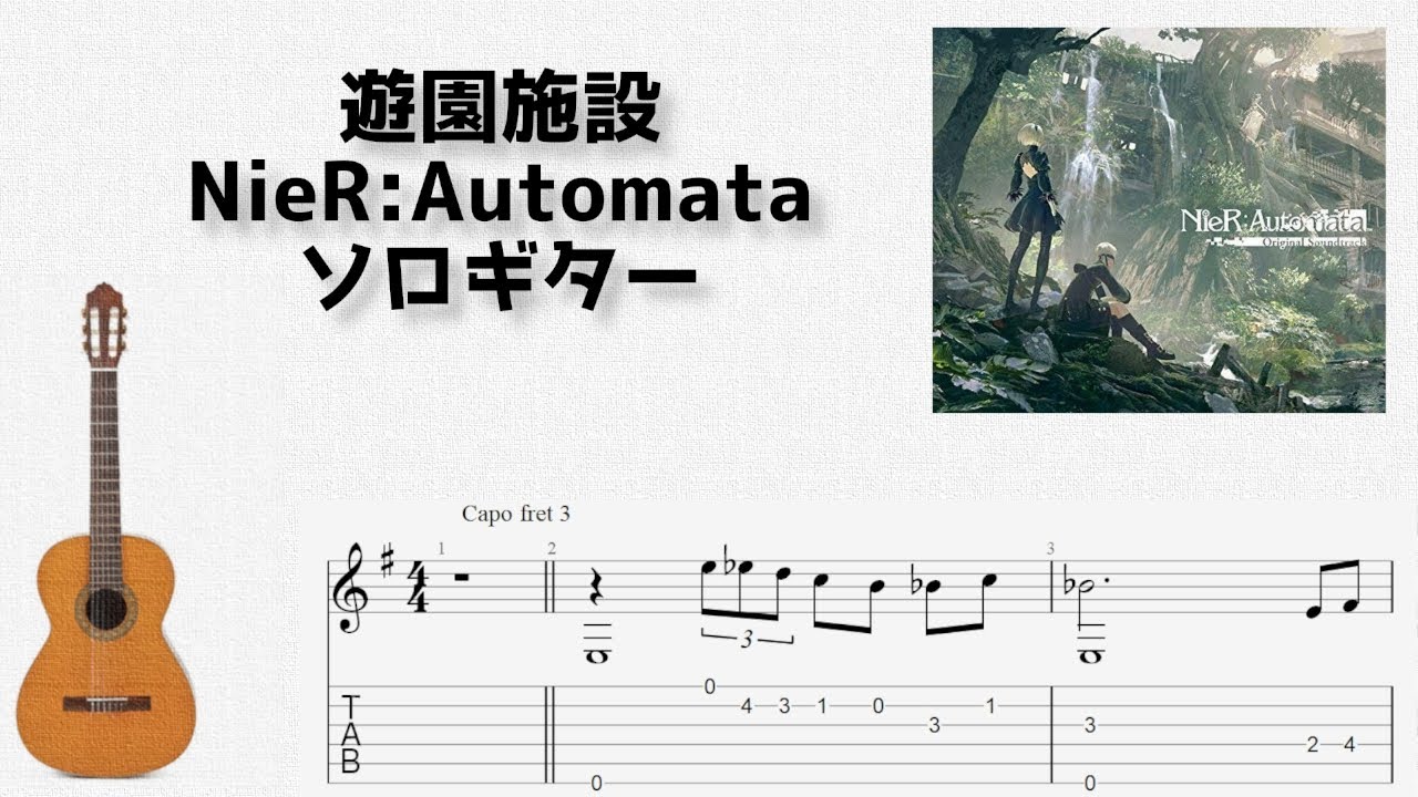 [NieR:Automata] 遊園施設 [ソロギター TAB譜面]