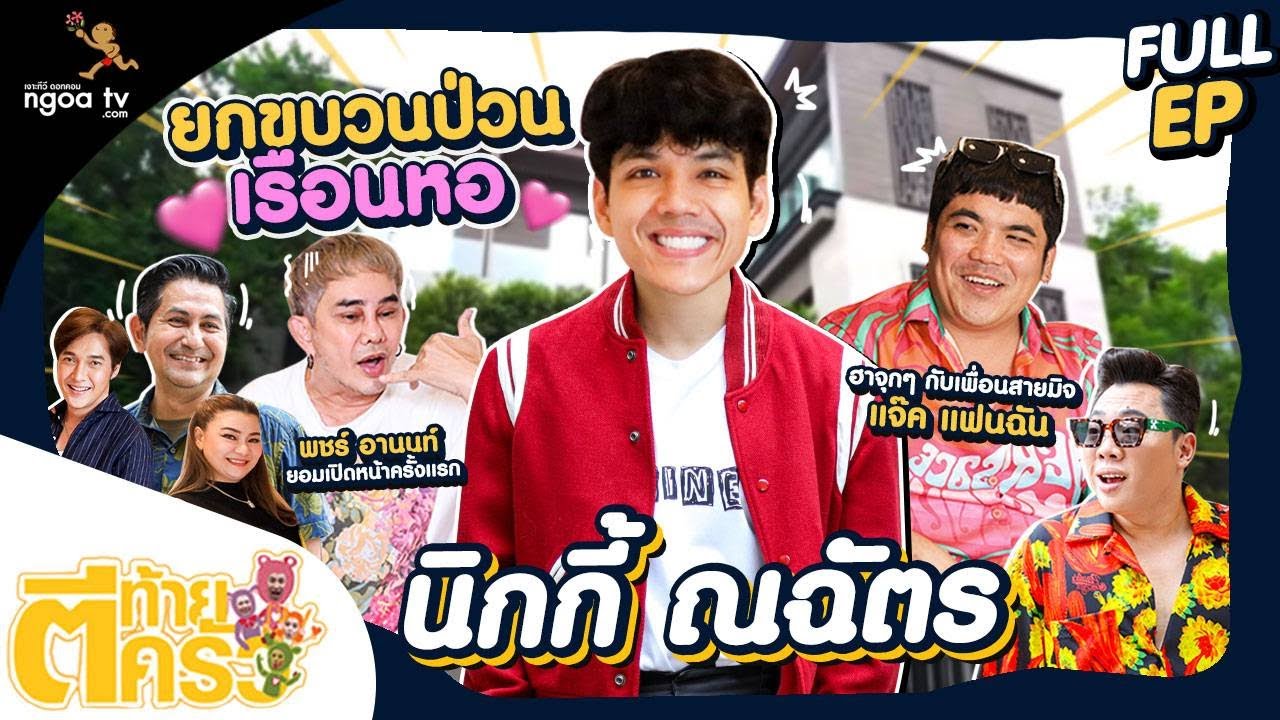 ตีท้ายครัว | นิกกี้ ณฉัตร | 7 ส.ค. 65 | Full