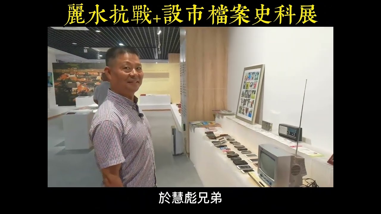 丽水抗战+设市档案史料展20250729#我的城市由我拍 #纪念抗战胜利#档案合伙人 #老百姓的平凡生活 #支持抖音传播正能量
