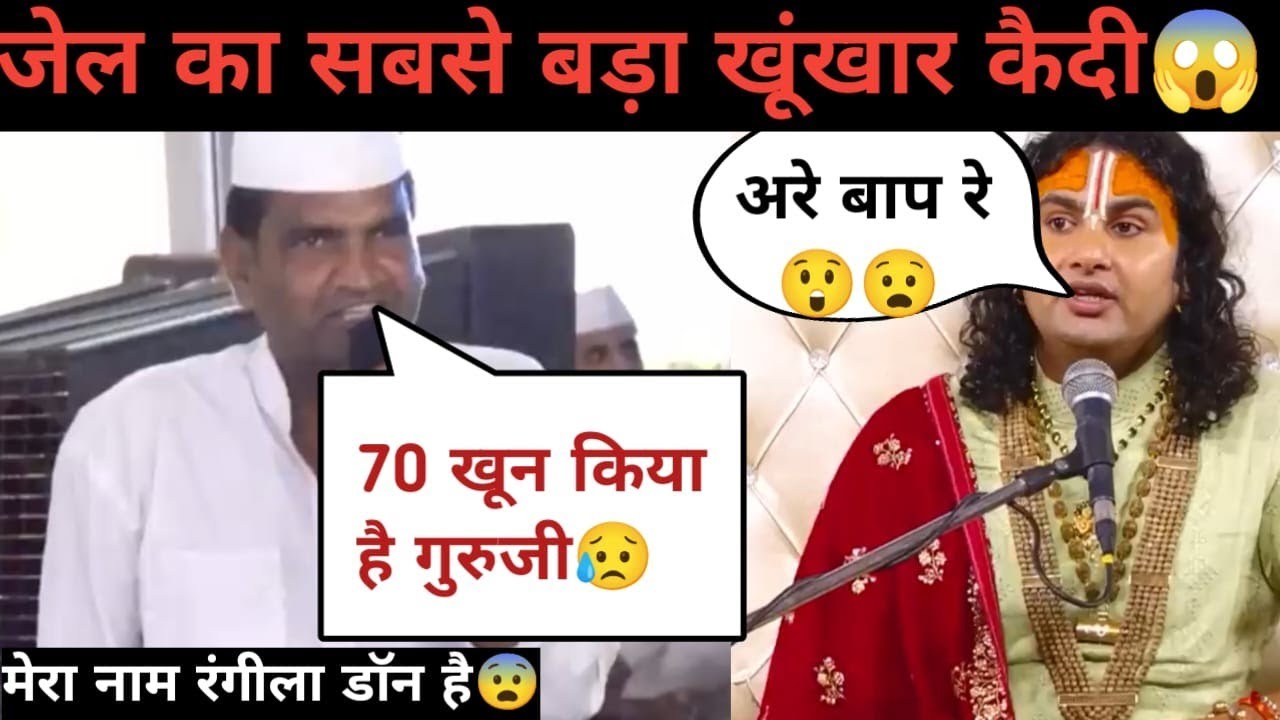 जेल का सबसे बड़ा खुंखार कैदी 😱| रंगीला डॉन | इस कैदी की बात सुनकर पुरा पंडाल हिल गया #katha