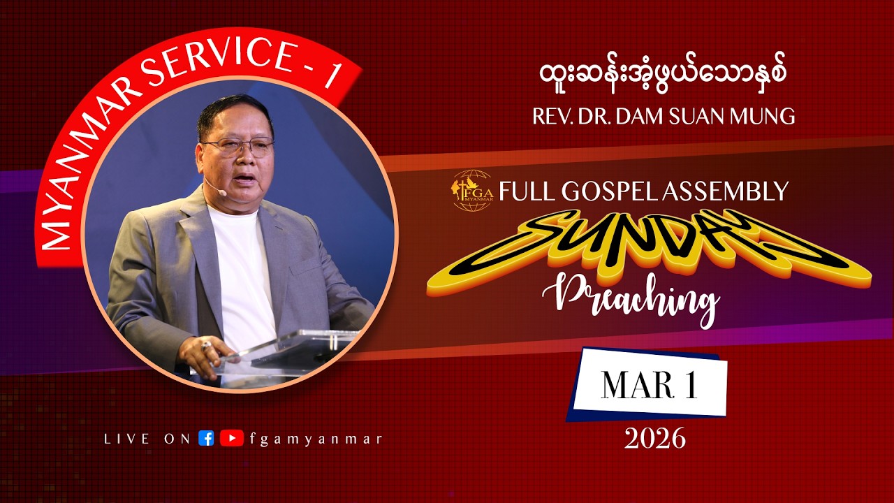 Rev. Dr. Dam Suan Mung | ထူးဆန်းအံ့ဖွယ်သောနှစ် | March 01, 2026 - M1