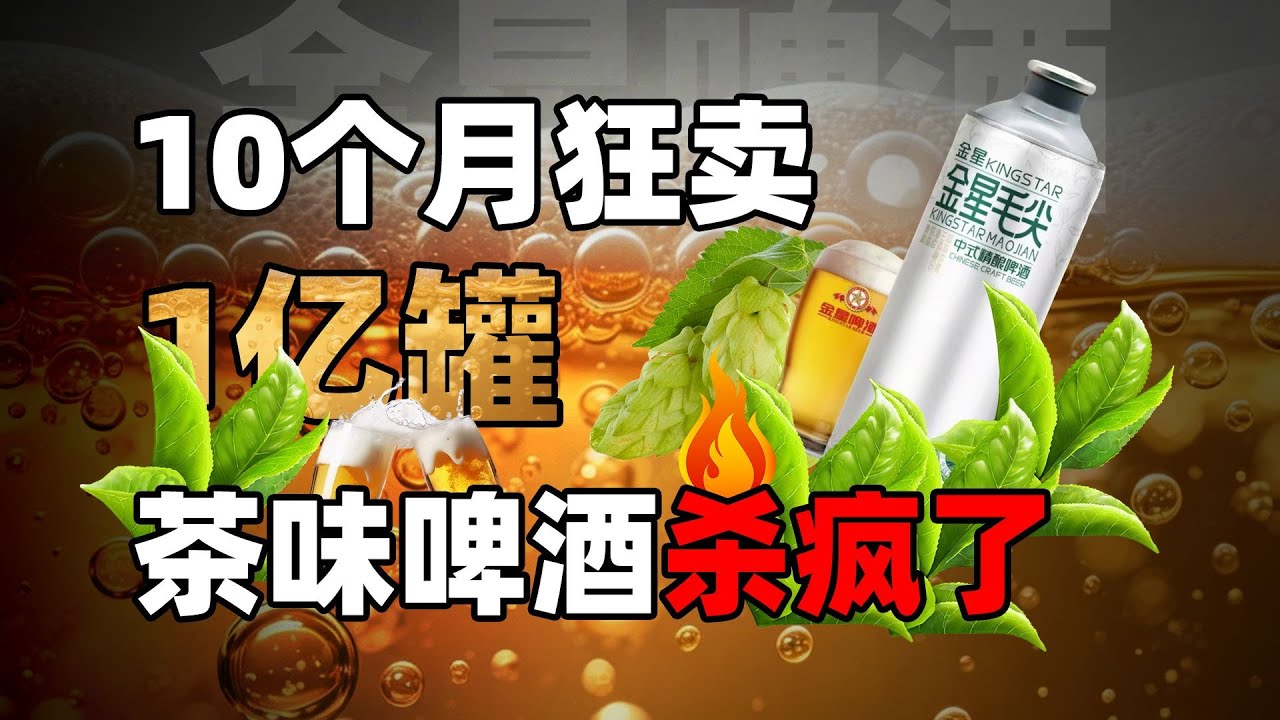 一款茶味啤酒，如何讓一家倒閉小廠年入11億？