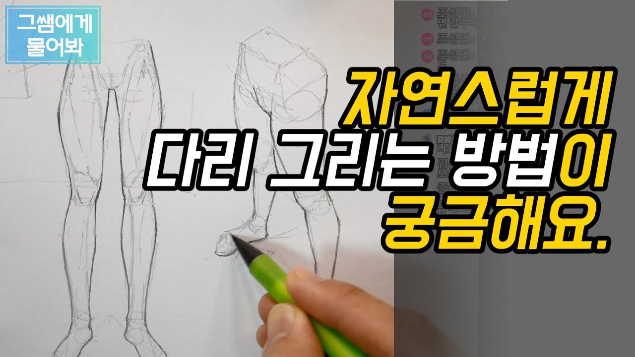 [그쌤에게물어봐_웹툰/그림강좌]_#08_자연스럽게 다리 그리는 방법이 궁금해요.