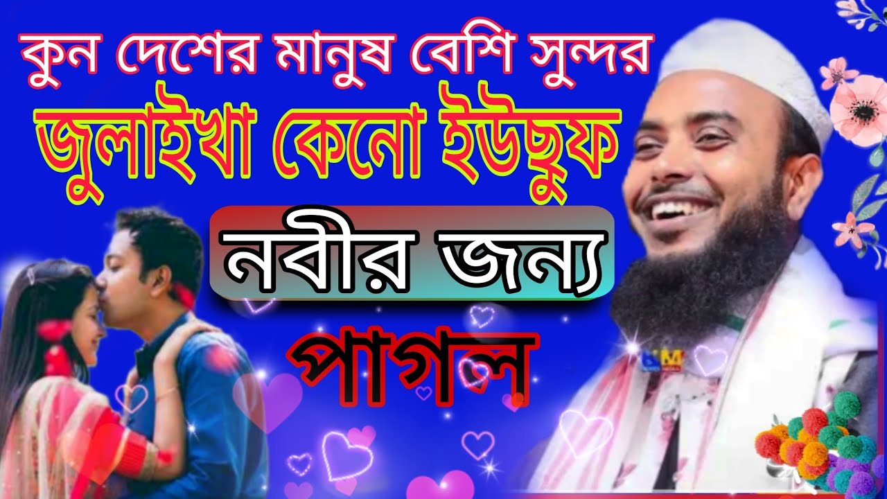 কোন দেশের মানুষ বেশি সুন্দর। মৌলানা এনামুল হক ছাহেব। n.h Islamic media