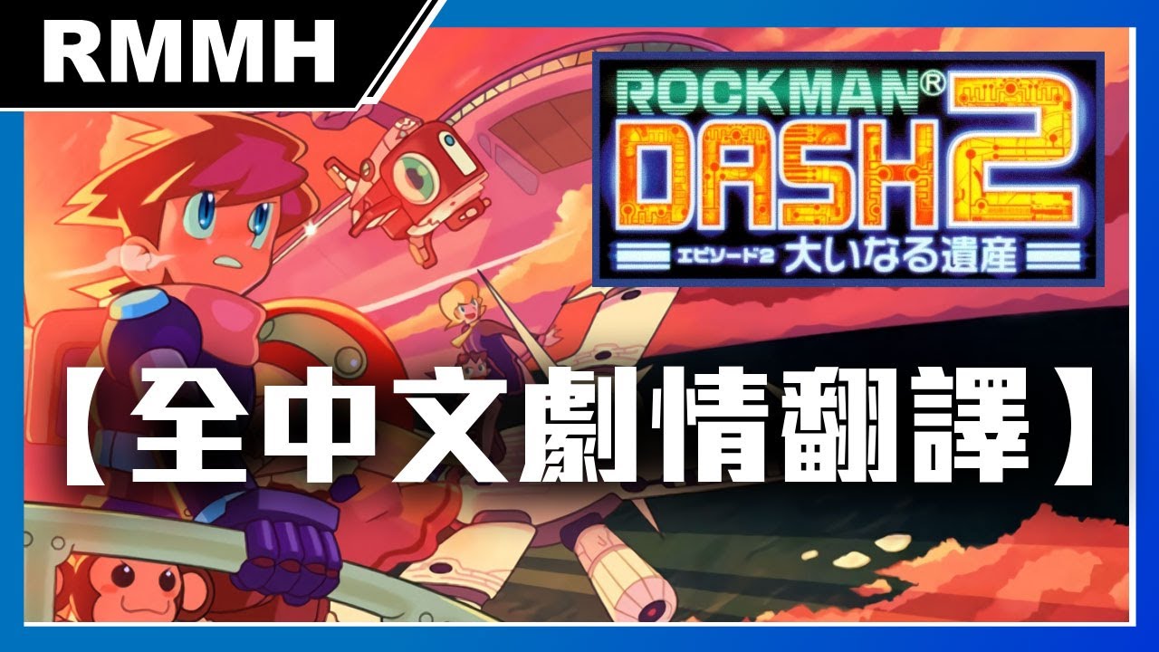 《洛克人DASH2：龐大的遺產》全中文主線劇情翻譯（鋼鐵之心2）【RMMH洛克人回憶之館】