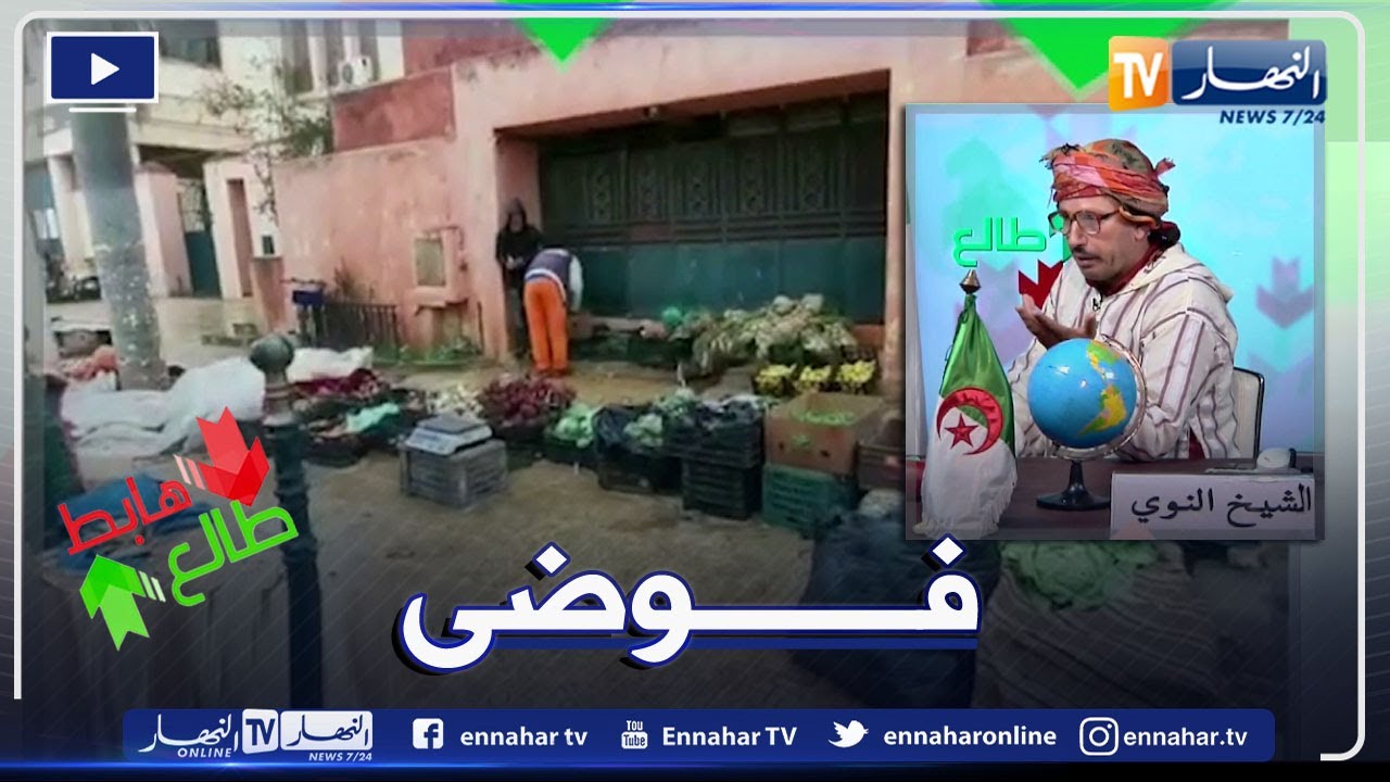 طالع هابط: في غياب كلي للسلطات المحلية بحمام بوحجر..الباعة يحتلون رصيف البلدية في وجود السوق