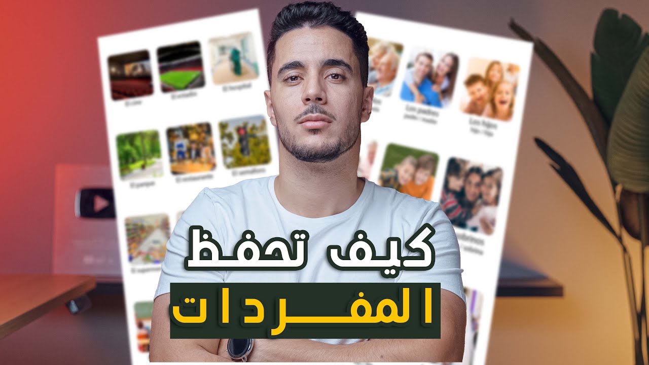 تعلم مفردات اللغة الاسبانية بهده الطريقة و لن تنساها أبدا🫡