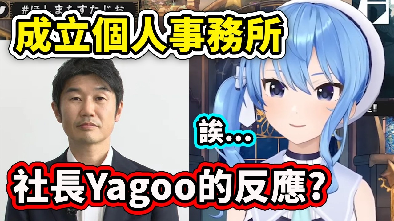 Yagoo社長對星街彗星成立個人事務所的反應？【星街彗星】【Hololive 中文精華】