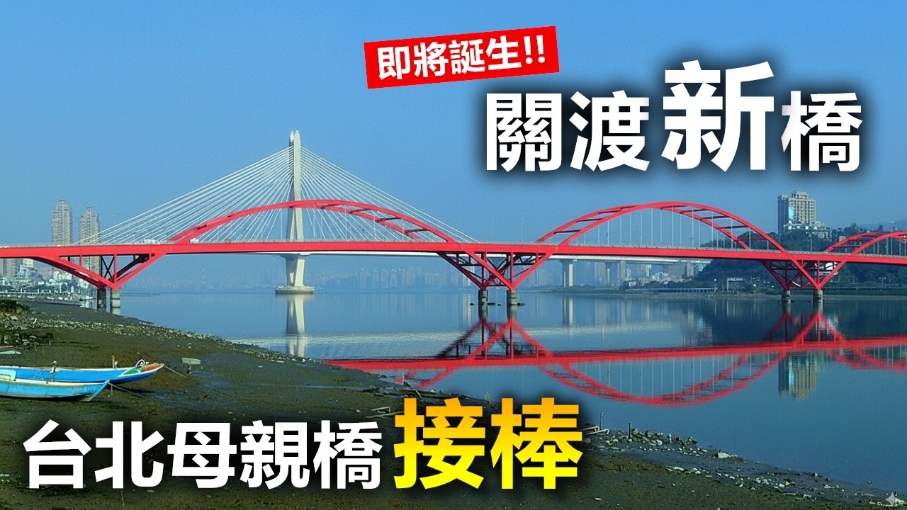 台北母親橋接棒!  關渡