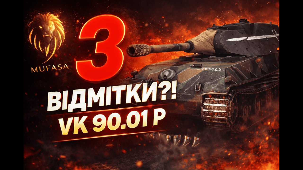 Дорога 𝑴𝒖𝑭𝒂𝑺𝒖 #64: ЧАСТИНА 2 -  дві є, продовжуєм  - VK 90.01 (P) | 𝗠𝘂𝗙𝗮𝗦𝗮𝐖𝗢𝐓𝐁𝐥𝐢𝐭𝐳