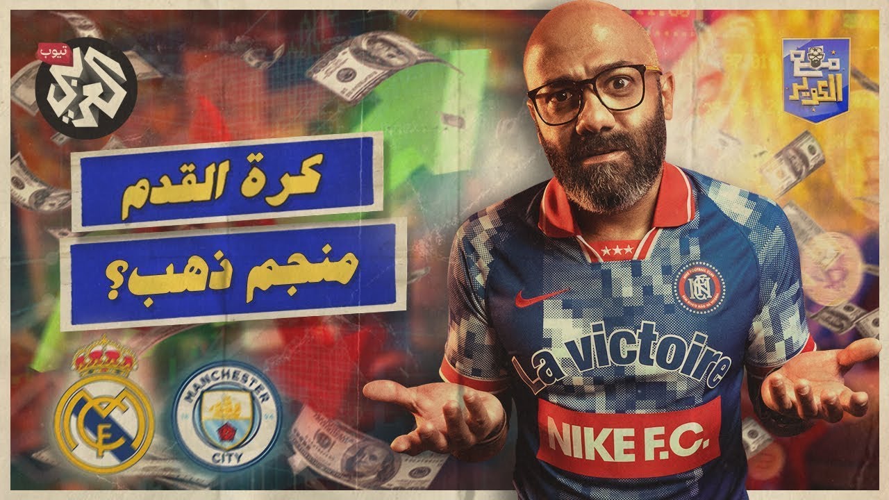 مع الكوير | الموسم الأول | الحلقة 7 | حفل العشاء الذي غير مستقبل كرة القدم