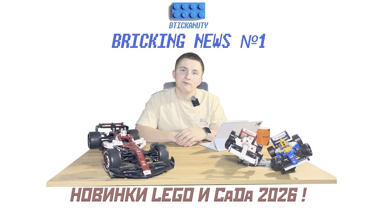 Bricking News выпуск 1. Новинки от Lego и CaDa 2026!