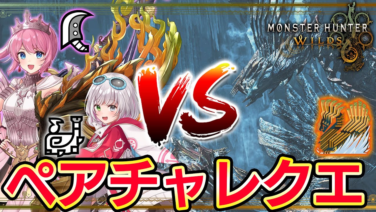 QuAさんとフリチャレ王ダハドペアやります！！ランキング上位目指して！🔥【モンハンワイルズ】