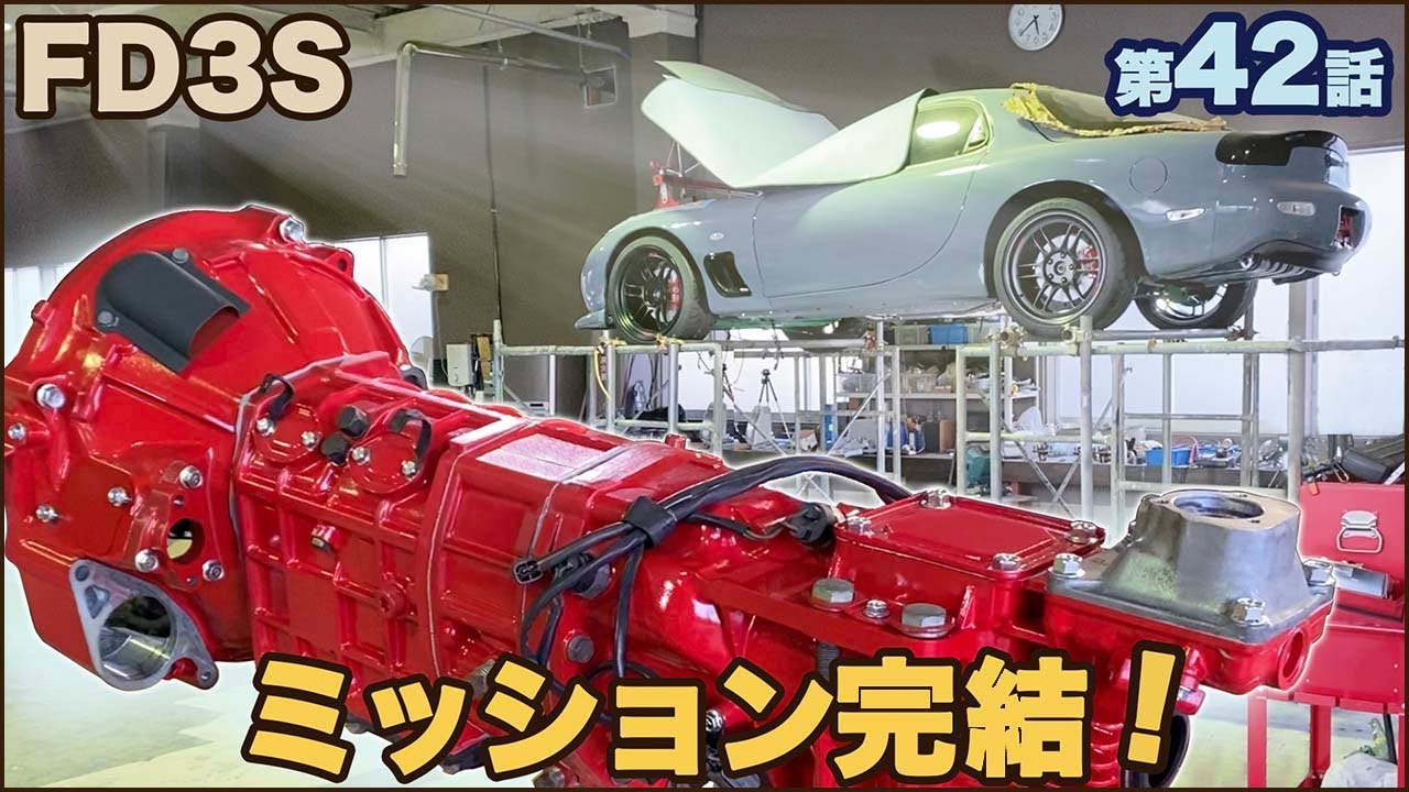 FDに装着するよ！オーバーホール完了。組立から装着まで。FD3S第42話［シフトチェンジをアニメーションで説明］