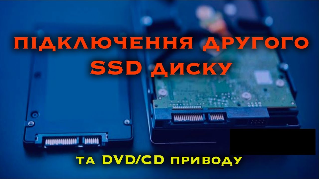Підключення SSD диску і DVD/CD привода