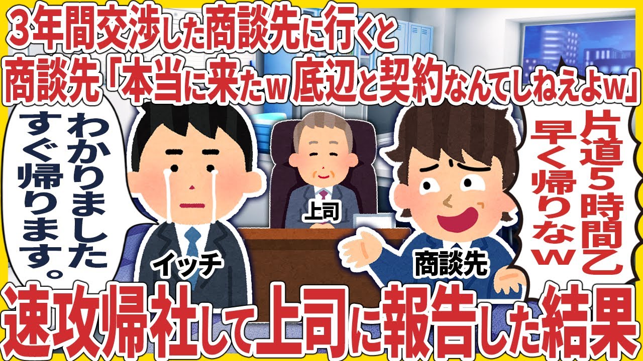 ３年間交渉した商談先に行くと商談先「本当に来たの？底辺と契約なんてするわけねえだろw」 → 速攻帰社して上司に報告した結果【2ch仕事スレ】