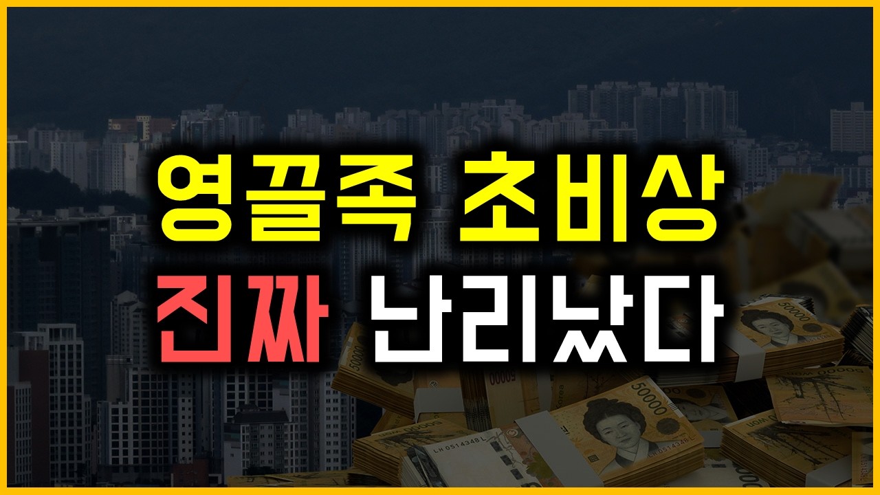 영끌족 초비상 - 진짜 난리났다
