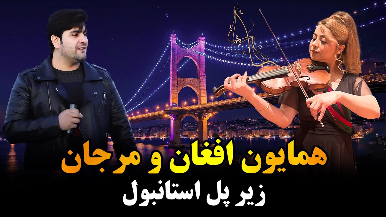 بی آشیانه گشتم،همایون افغان،مرجان،پل استانبول