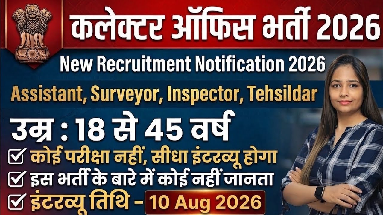 Collector Office Recruitment 2026 | DC Office Bharti 2026 | Govt Jobs August 2026 | New Vacancy 2026