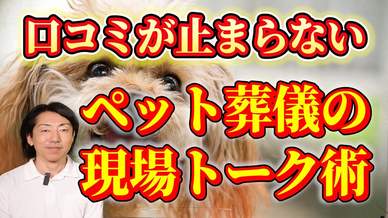 ビジネス×訪問ペット火葬車｜葬儀中の「待ち時間1時間30分」が最強の営業タイムになる理由！　サラリーマンも必見