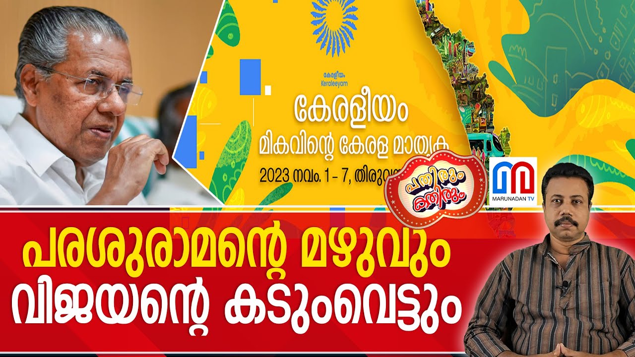 ഖജനാവു വടിച്ചുകോരി തേച്ചുമഴക്കി കേരളീയം പൊടിപൊടിക്കണം .....!  Keraleeyam 2023  I  Pathirum Kathirum
