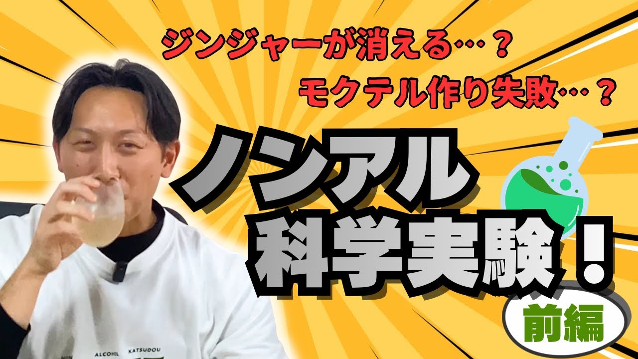 ジンジャーエールが消える？モクテル実験で判明した衝撃の事実【＃ノン活】ノンアルをもっと楽しくするメディア｜ノンアルリサーチ