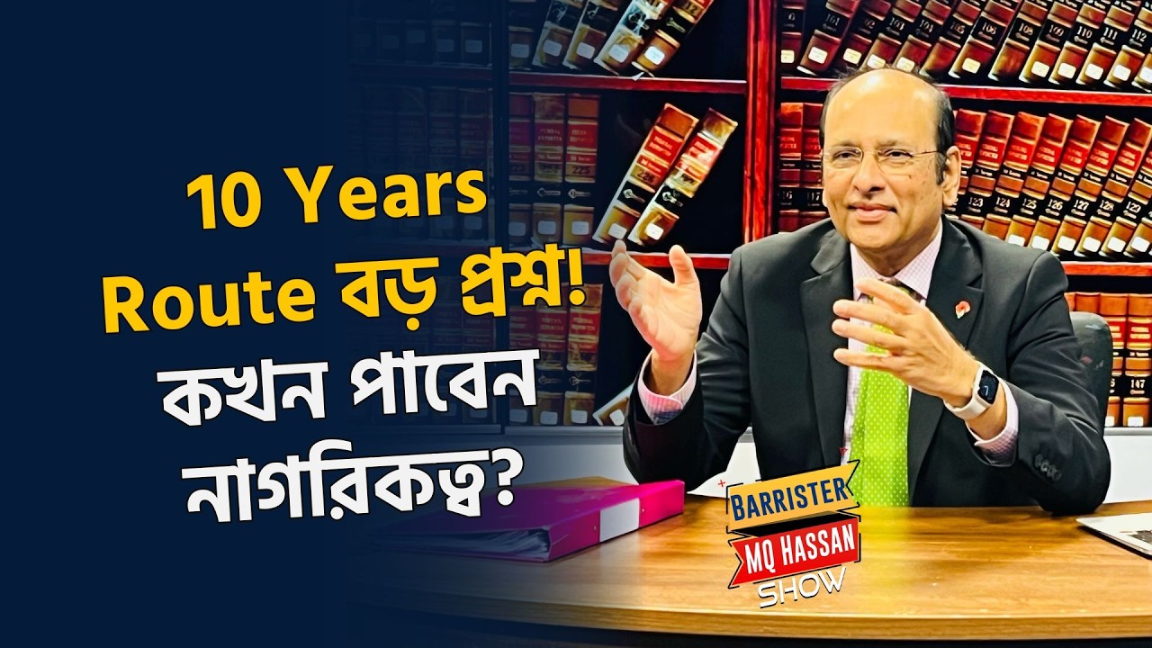 ১০ বছরের রুট সম্পন্ন হলে কি সরাসরি ব্রিটিশ সিটিজেনশিপ? | TV3Bangla