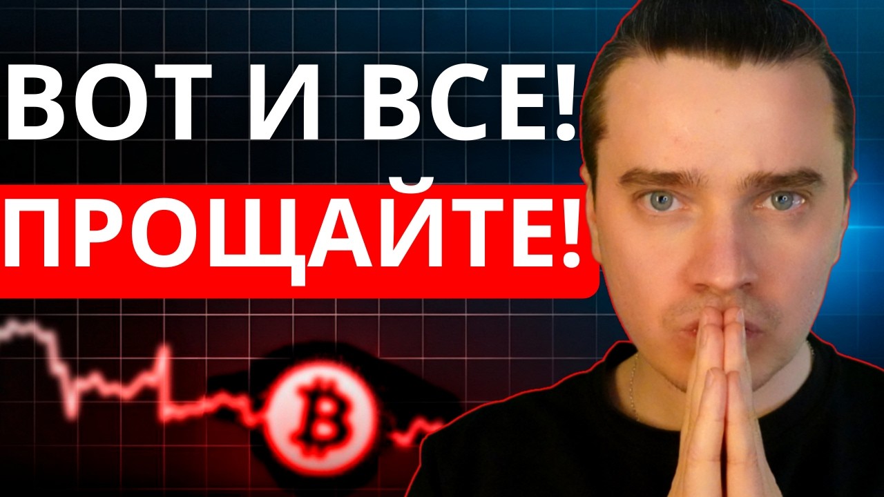 ВОТ И ВСЕ! ПРОЩАЙТЕ!