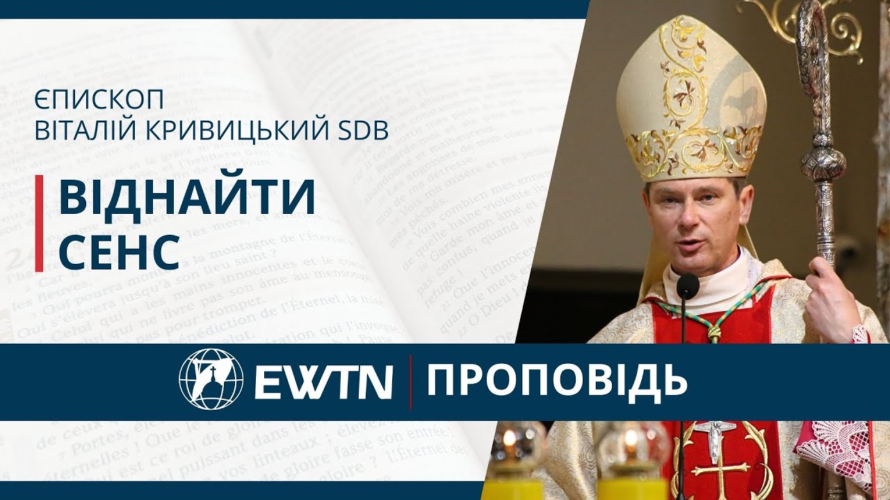 Життя у світлі Бога. Проповідь єпископа Віталія Кривицького SDB