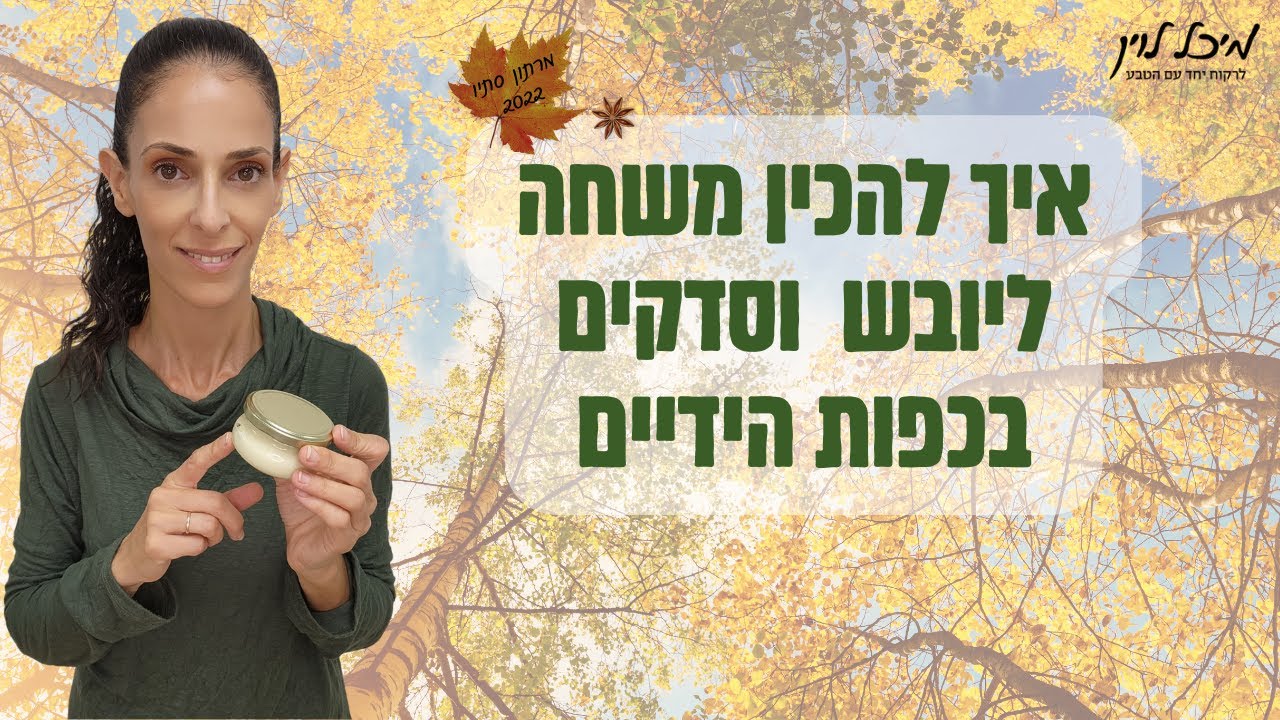 איך להכין משחה/חמאה ליובש בכפות הידיים