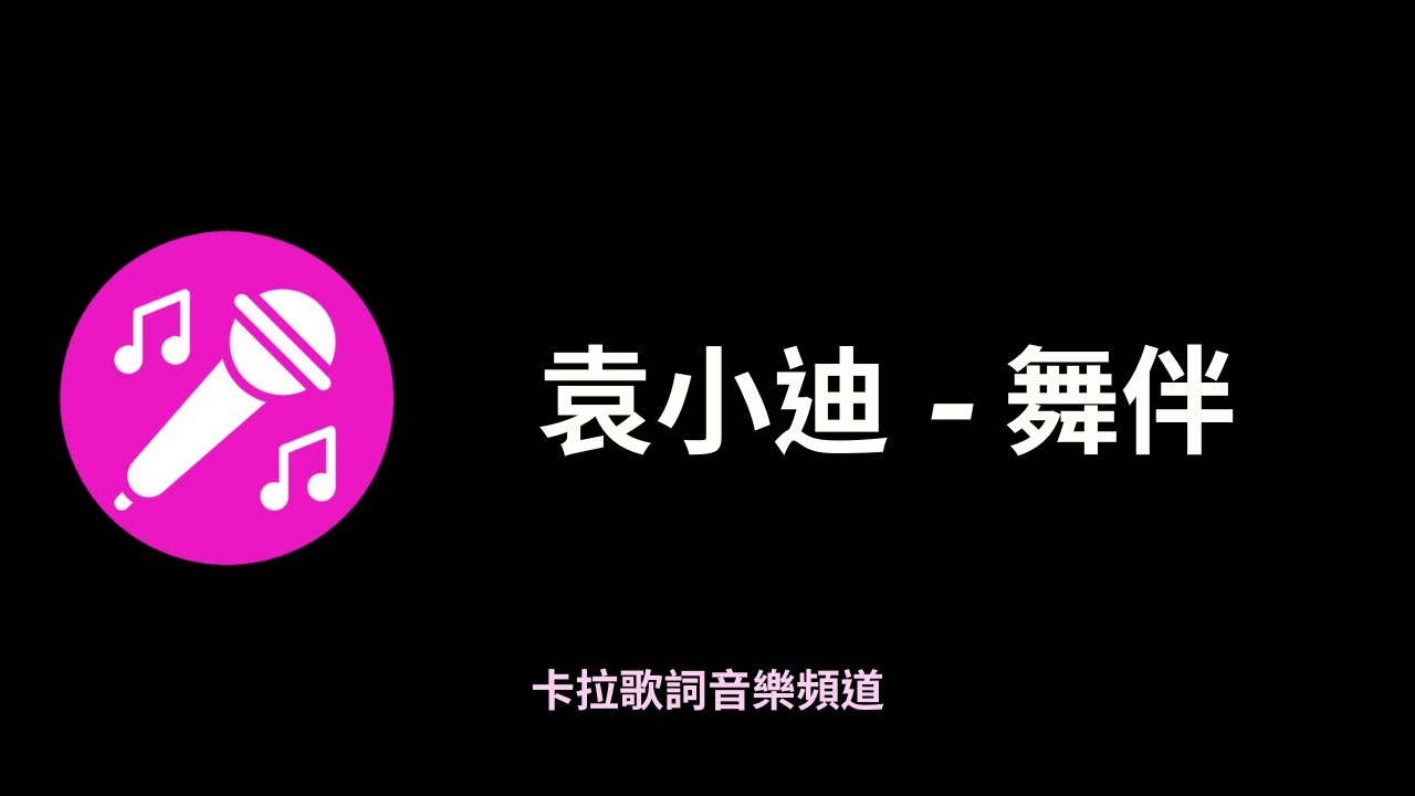 袁小迪-舞伴『音樂聲打動阮心晟，可惜無人來陪伴』有感情台語歌【高音質|動態歌詞】♫