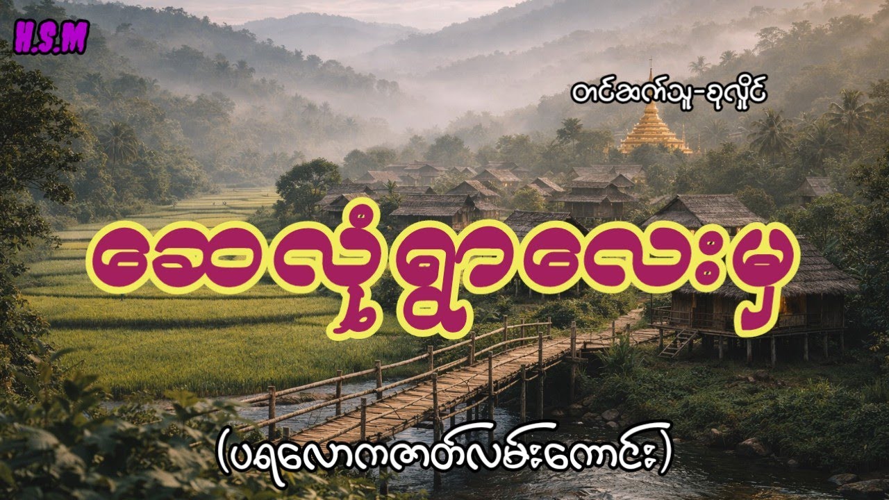 ဆေလုံရွာလေးမှပရလောကဇာတ်လမ်း#horror #myanmar #view 