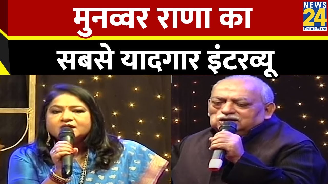 नहीं रहें मशहूर शायर मुनव्वर राणा…News24 पर Munawwar Rana का सबसे यादगार इंटरव्यू | Anurradha Prasad