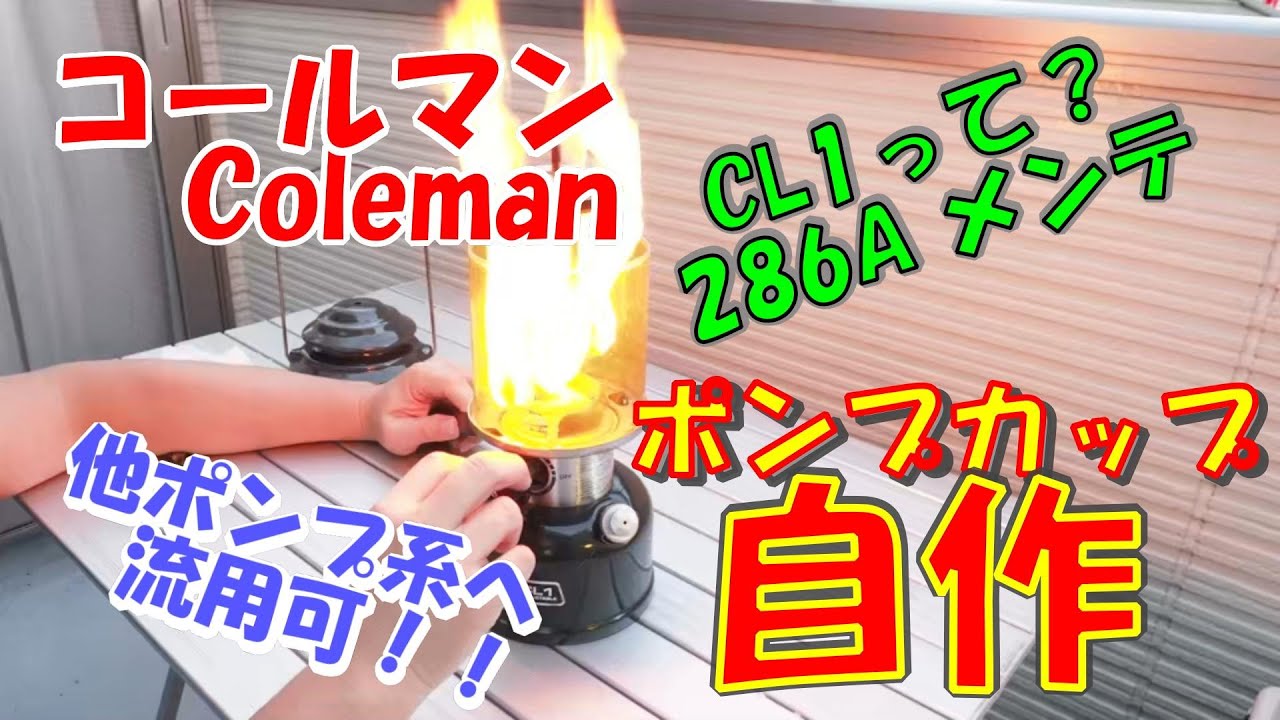 コールマンランタン 清掃＆修理、分解メンテナンス♪　ポンプカップ自作【DIY】Coleman 286A/CL1　ポンピング不良修理からの大火事？